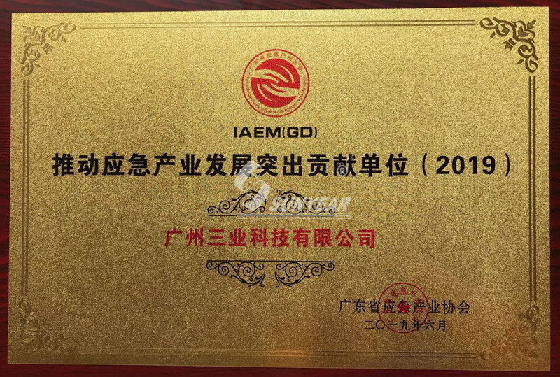 廣東省應(yīng)急產(chǎn)業(yè)發(fā)展突出貢獻(xiàn)獎(jiǎng)2019