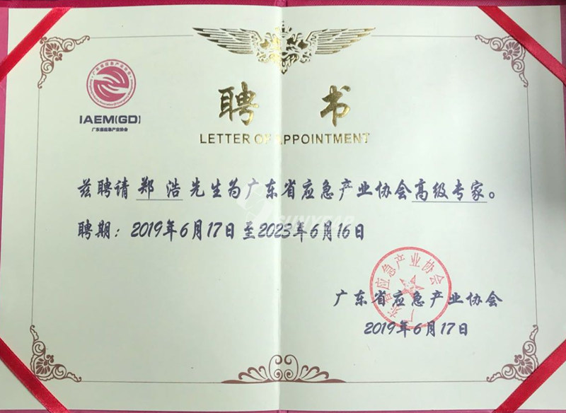 鄭浩 被聘為廣東省應(yīng)急產(chǎn)業(yè)化協(xié)會(huì)高級專家2019