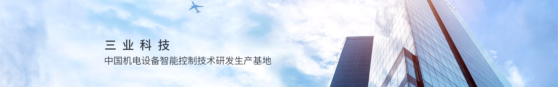 三業(yè)科技,中國機電設備只能控制技術研發(fā)生產(chǎn)基地