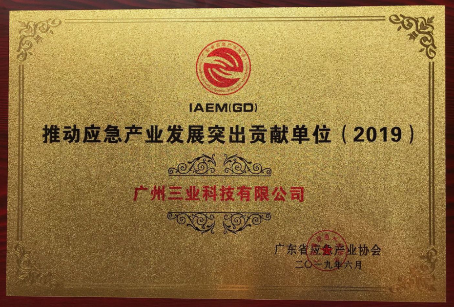 廣東省應(yīng)急產(chǎn)業(yè)發(fā)展突出貢獻(xiàn)獎2019