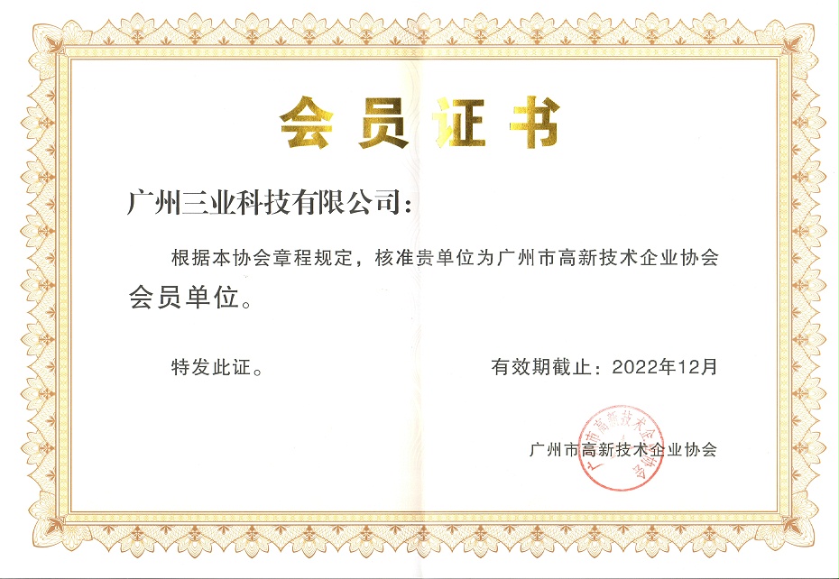 廣州市高新技術(shù)企業(yè)協(xié)會會員單位證書--有效期至2022年12月