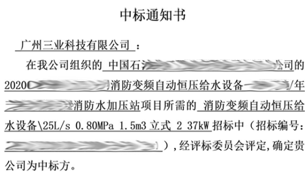 中標(biāo)通知書——消防變頻自動(dòng)恒壓給水設(shè)備