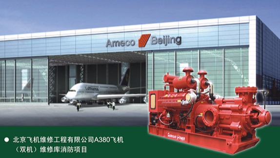 三業(yè)科技柴油機(jī)消防泵在首都機(jī)場飛機(jī)庫工程中的應(yīng)用