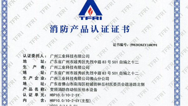 13三業(yè)科技變頻消防自動恒壓給水設(shè)備3CF認(rèn)證證書