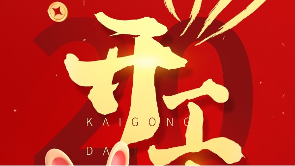 2023年開工大吉！大紅大紫，“兔”飛猛進(jìn)