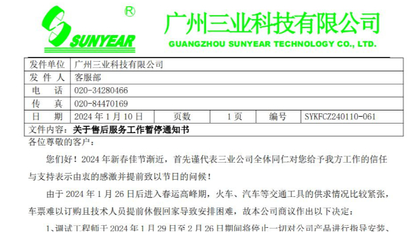 關于2024年售后服務工作暫停通知書
