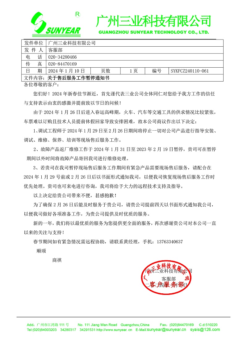 2024年春運(yùn)停止服務(wù)通知書(shū)