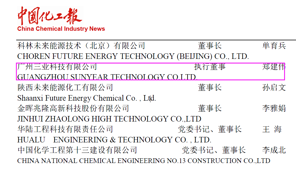 開(kāi)春喜訊！廣州三業(yè)科技成為2023年度中國(guó)化工報(bào)戰(zhàn)略合作伙伴！