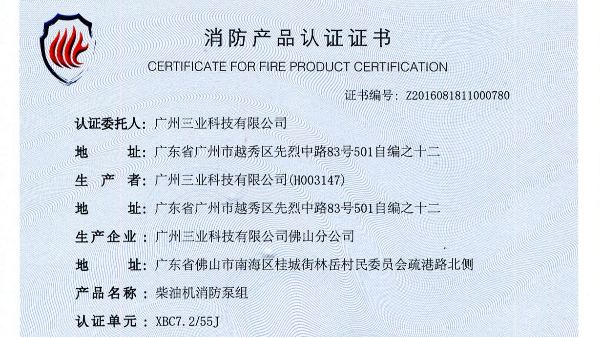 柴油機消防長軸泵通過消防產(chǎn)品認(rèn)證