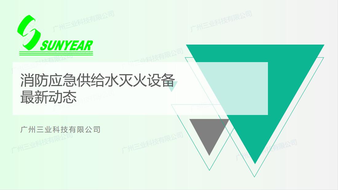 消防應(yīng)急供給水滅火設(shè)備最新動(dòng)態(tài)