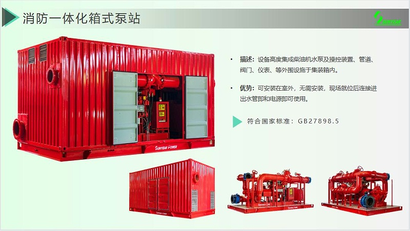 集裝箱式柴油機消防