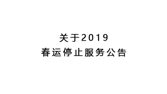 關(guān)于2019年春運停止服務(wù)公告
