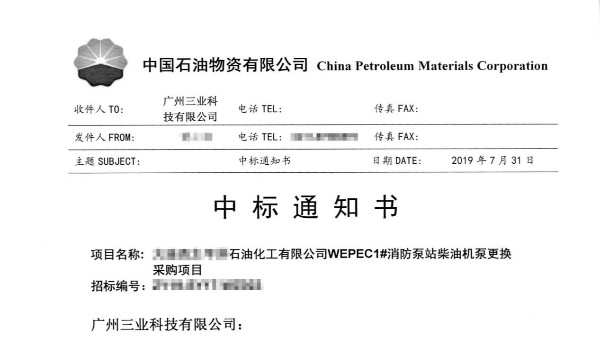中標(biāo)！中石油消防泵站柴油機泵更換采購項目