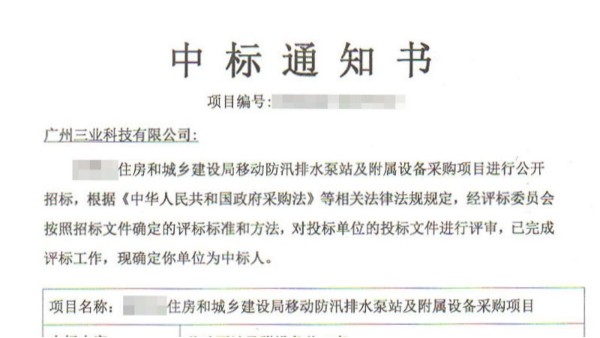 三業(yè)科技中標(biāo)河南某縣移動防汛排水泵站采購項目