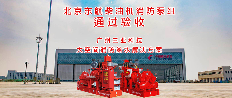廣州三業(yè)在北京東航維修基地柴油機(jī)消防泵通過驗(yàn)收